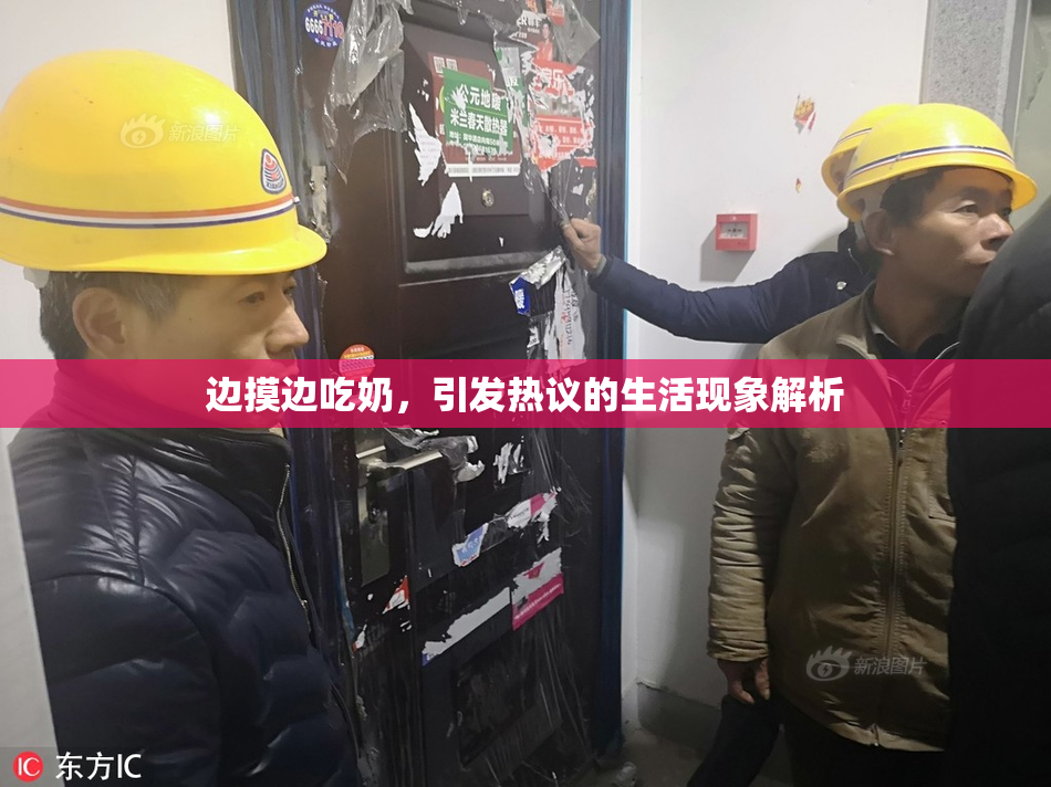 边摸边吃奶，引发热议的生活现象解析