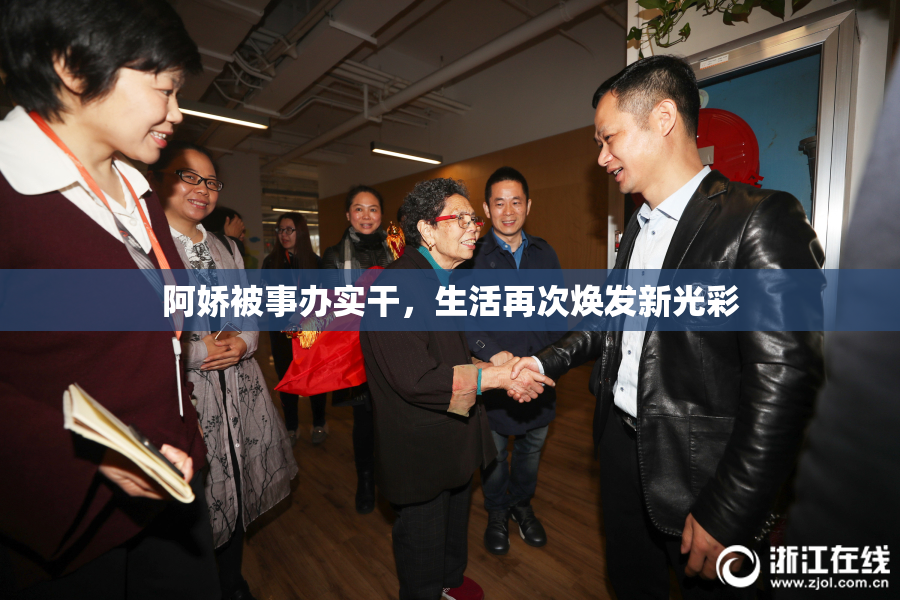 阿娇被事办实干，生活再次焕发新光彩