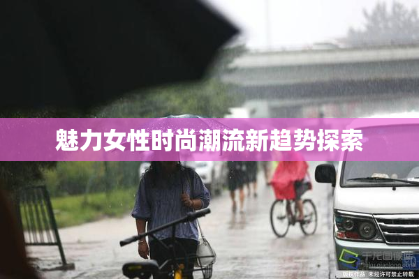 魅力女性时尚潮流新趋势探索