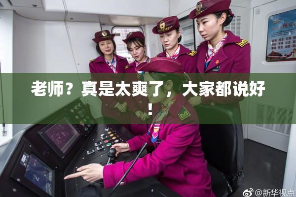 老师？真是太爽了，大家都说好！