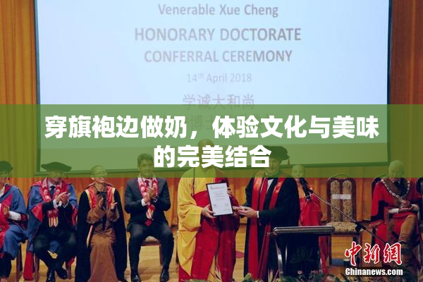 穿旗袍边做奶，体验文化与美味的完美结合