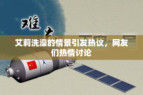 艾莉洗澡的情景引发热议，网友们热情讨论