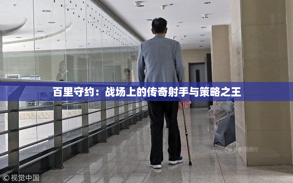 百里守约：战场上的传奇射手与策略之王