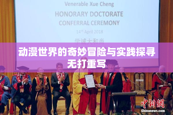 动漫世界的奇妙冒险与实践探寻无打重写