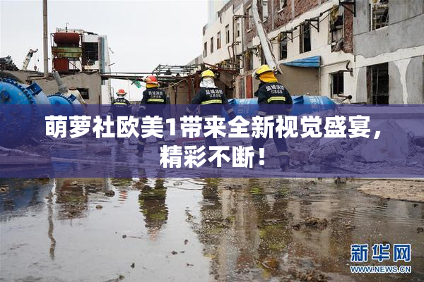 萌萝社欧美1带来全新视觉盛宴，精彩不断！