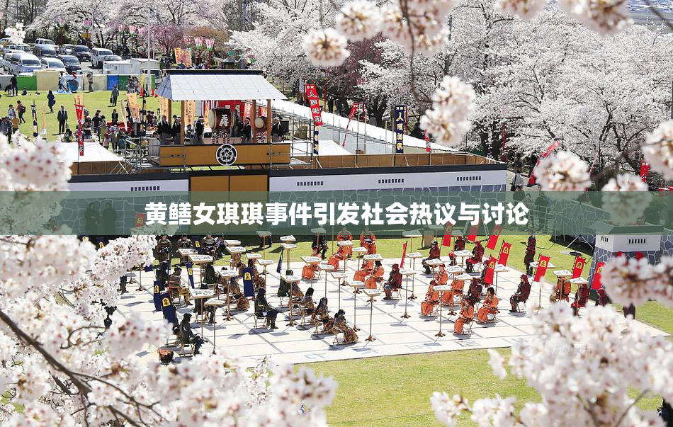 黄鳝女琪琪事件引发社会热议与讨论