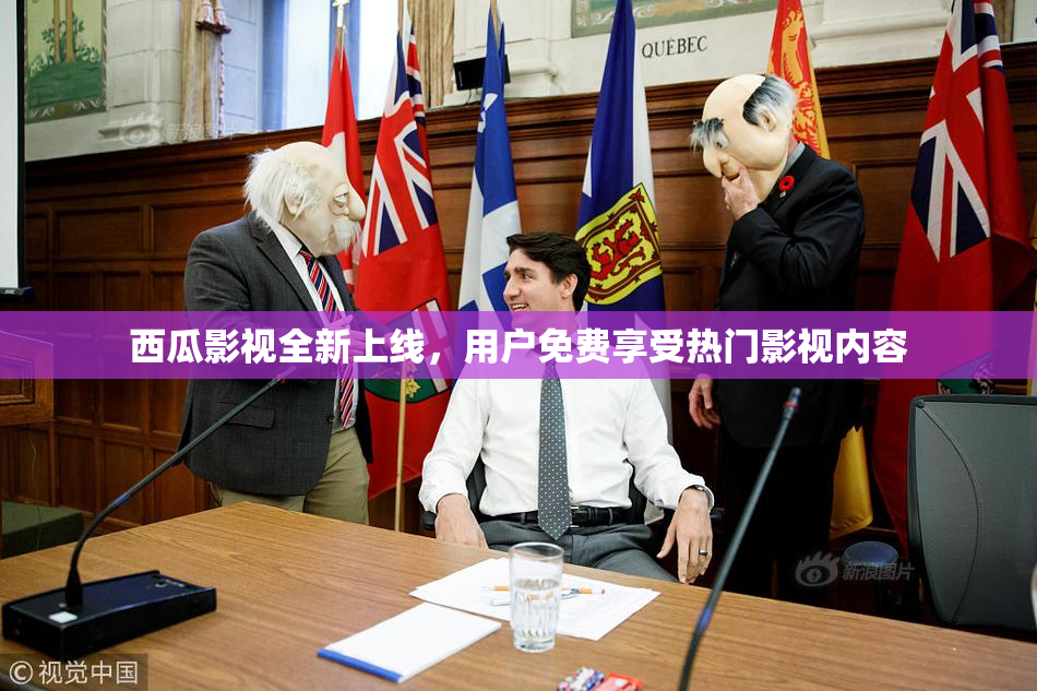 西瓜影视全新上线，用户免费享受热门影视内容