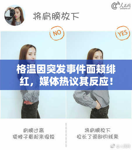 格温因突发事件面颊绯红，媒体热议其反应！