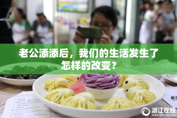 老公添添后，我们的生活发生了怎样的改变？
