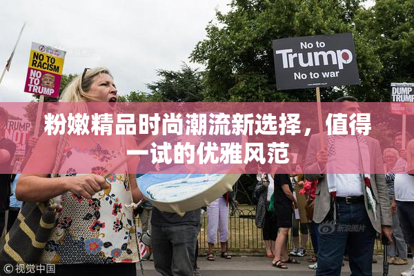 粉嫩精品时尚潮流新选择，值得一试的优雅风范
