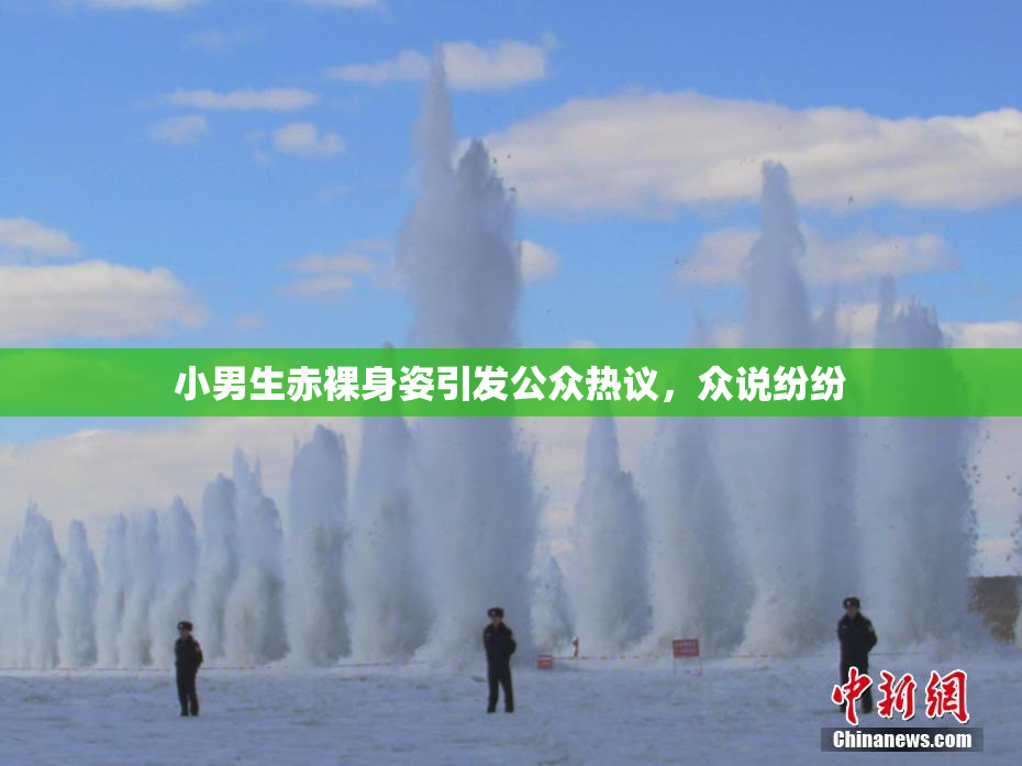 小男生赤裸身姿引发公众热议，众说纷纷