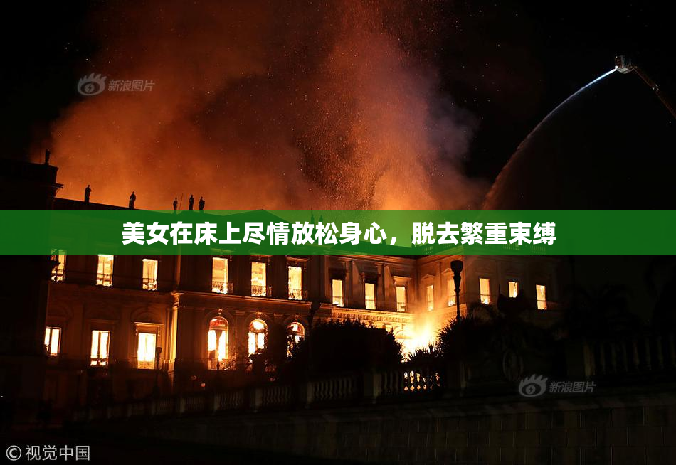 美女在床上尽情放松身心，脱去繁重束缚