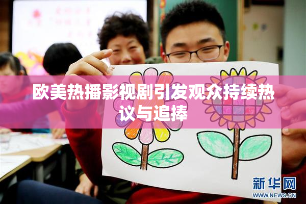 欧美热播影视剧引发观众持续热议与追捧
