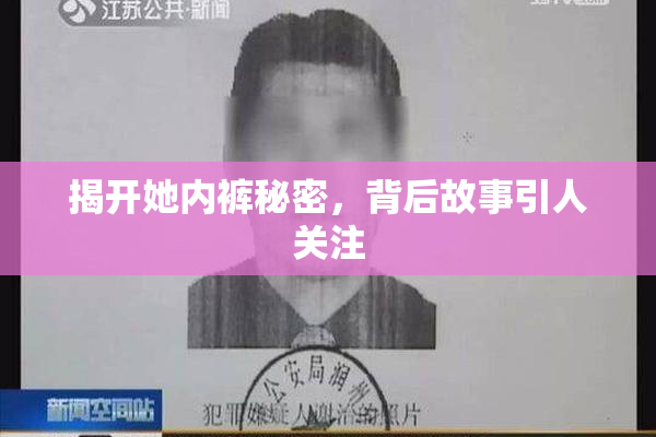 揭开她内裤秘密，背后故事引人关注