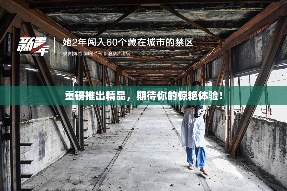 重磅推出精品，期待你的惊艳体验！
