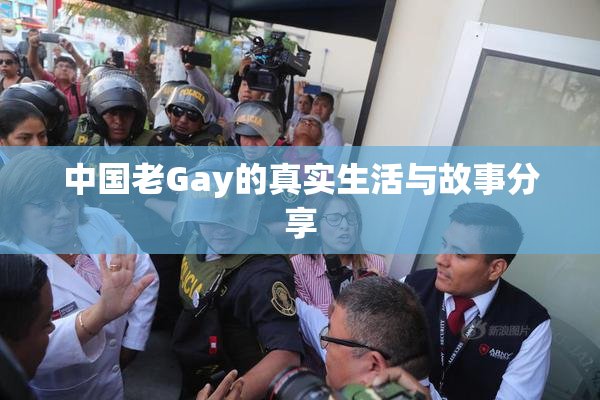 中国老Gay的真实生活与故事分享