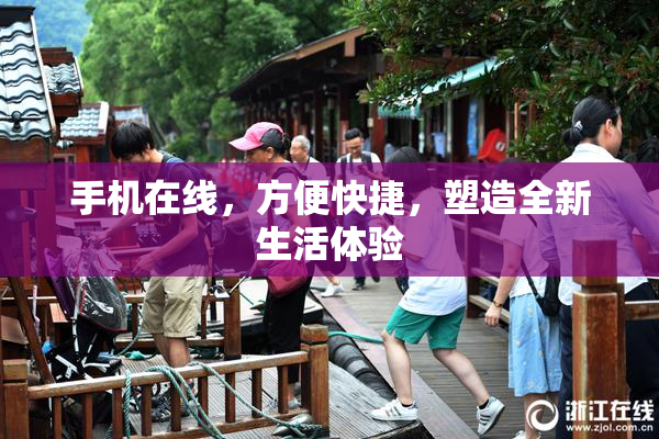 手机在线，方便快捷，塑造全新生活体验