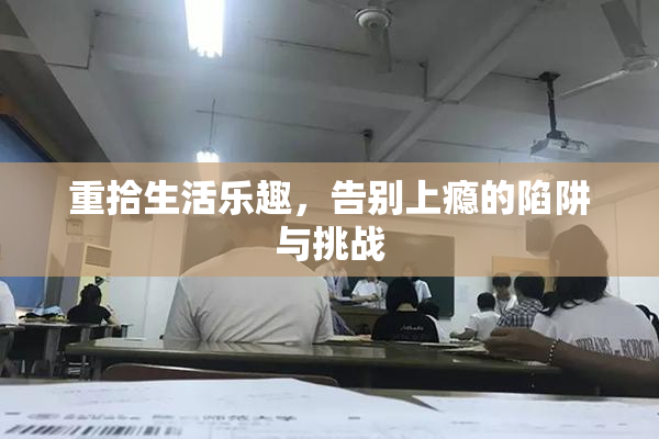 重拾生活乐趣，告别上瘾的陷阱与挑战