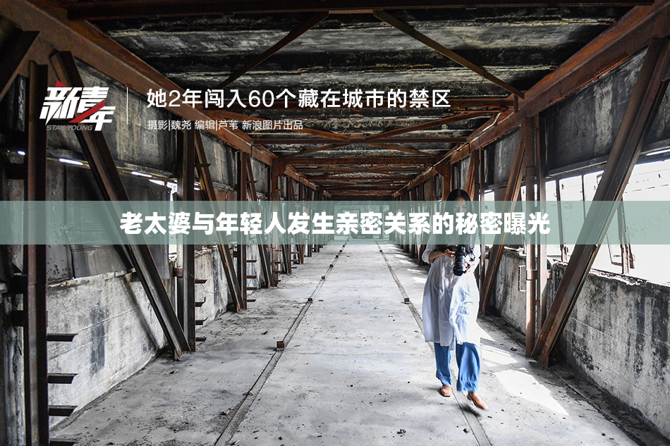 老太婆与年轻人发生亲密关系的秘密曝光