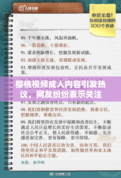 樱桃视频成人内容引发热议，网友纷纷表示关注
