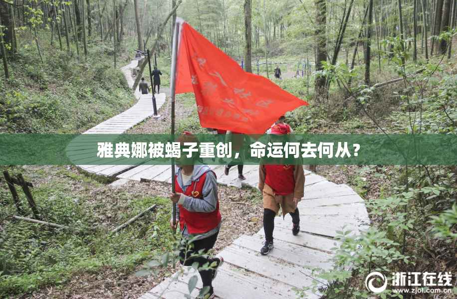雅典娜被蝎子重创，命运何去何从？