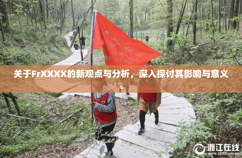 关于FrXXXX的新观点与分析，深入探讨其影响与意义。