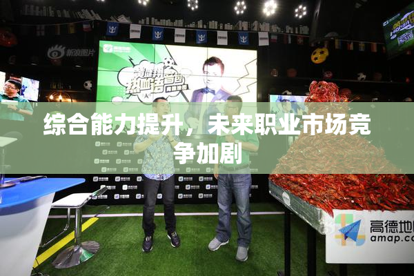 综合能力提升，未来职业市场竞争加剧