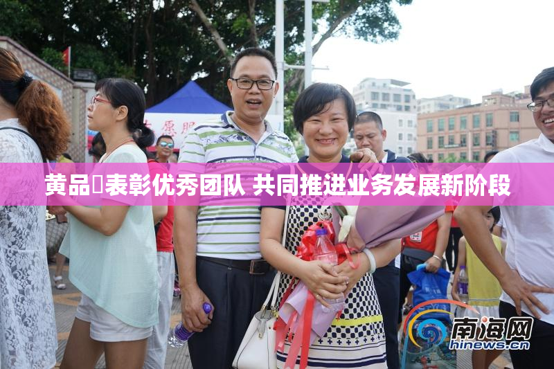 黄品匯表彰优秀团队 共同推进业务发展新阶段