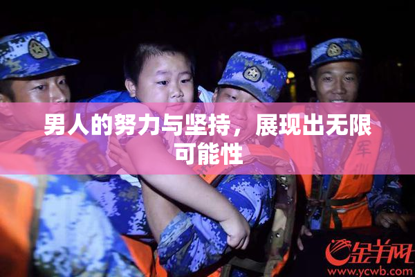 男人的努力与坚持，展现出无限可能性
