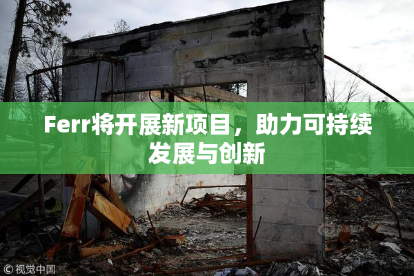 Ferr将开展新项目，助力可持续发展与创新