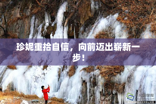珍妮重拾自信，向前迈出崭新一步！
