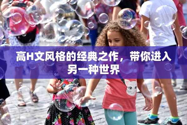 高H文风格的经典之作，带你进入另一种世界