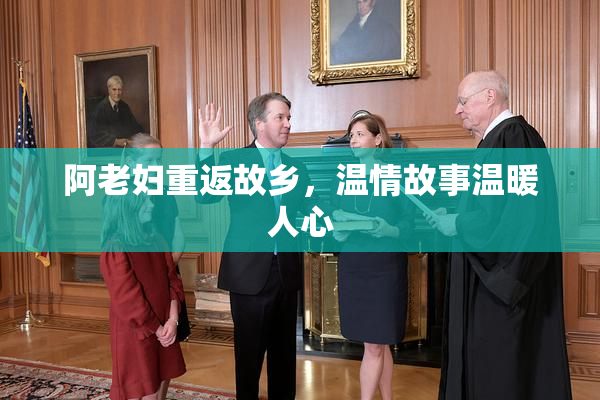 阿老妇重返故乡，温情故事温暖人心