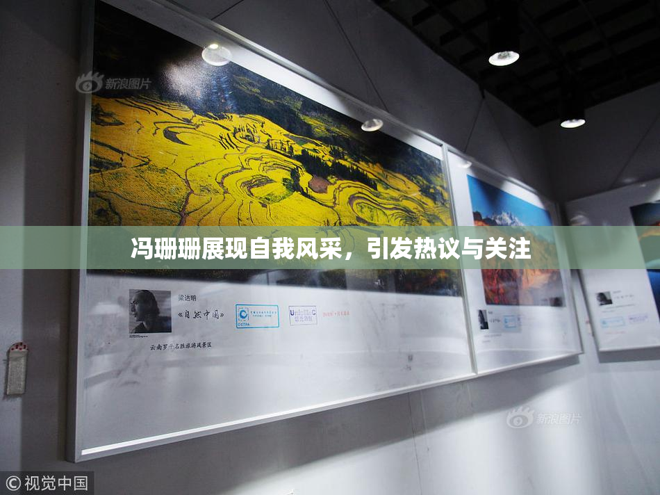 冯珊珊展现自我风采，引发热议与关注