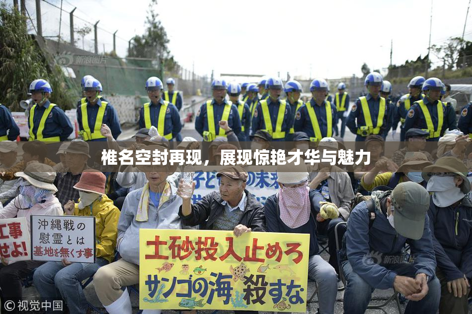 椎名空封再现，展现惊艳才华与魅力