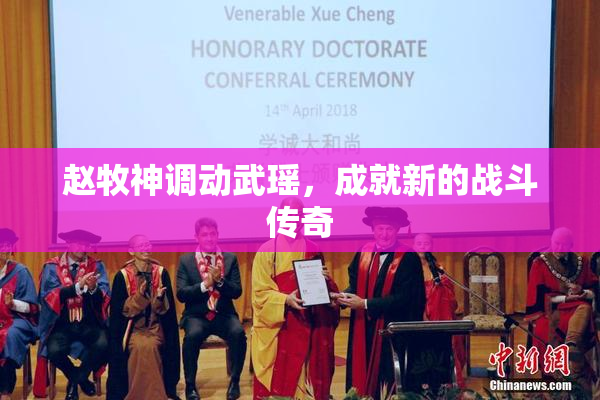 赵牧神调动武瑶，成就新的战斗传奇