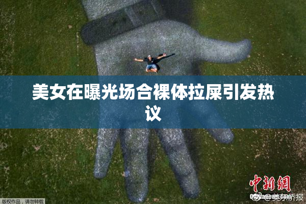 美女在曝光场合裸体拉屎引发热议