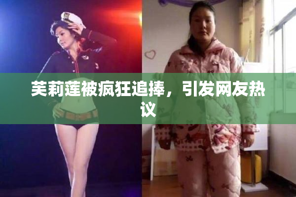 芙莉莲被疯狂追捧，引发网友热议