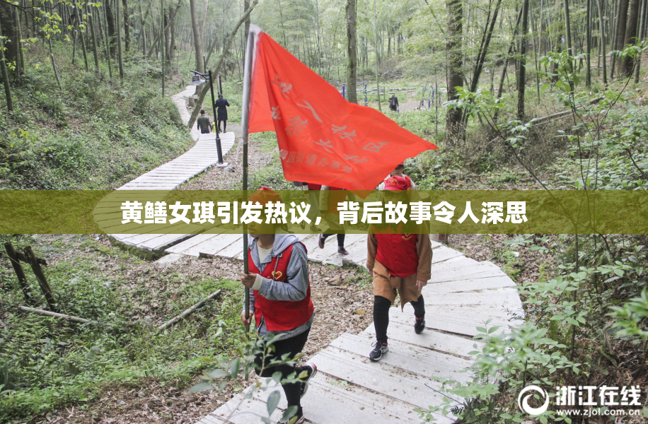 黄鳝女琪引发热议，背后故事令人深思