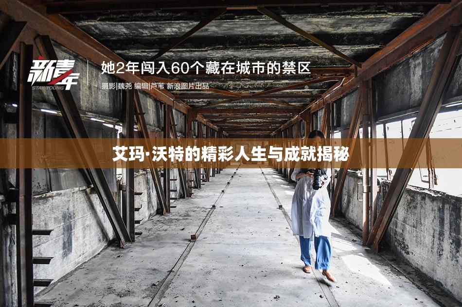 艾玛·沃特的精彩人生与成就揭秘