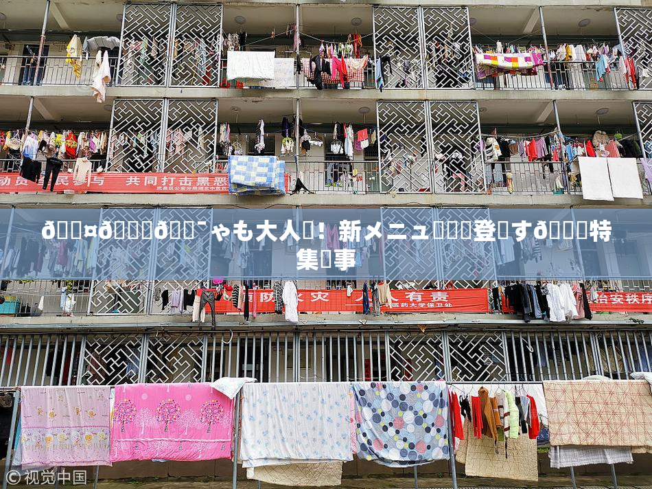 🖤🌃🔯ゃも大人気！新メニュー続々登場す🌃特集記事