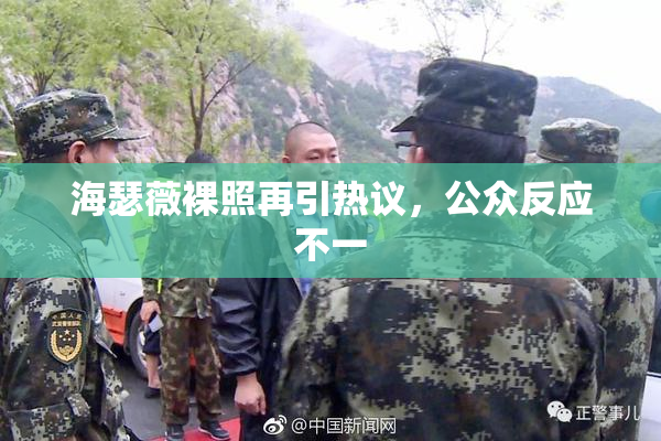 海瑟薇裸照再引热议，公众反应不一