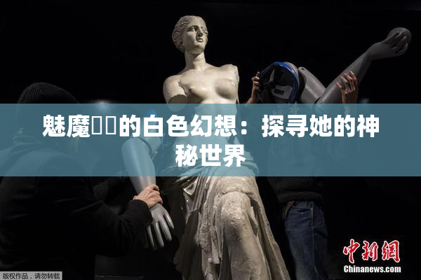 魅魔妺妺的白色幻想：探寻她的神秘世界