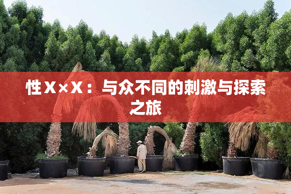 性Ⅹ×Ⅹ：与众不同的刺激与探索之旅