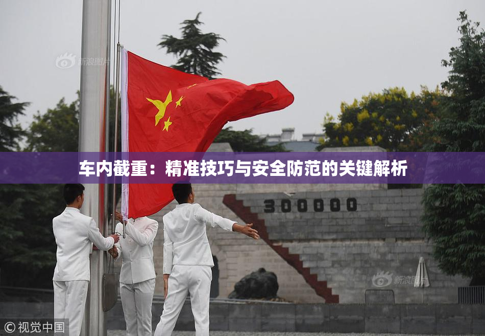 车内截重：精准技巧与安全防范的关键解析