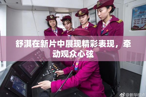 舒淇在新片中展现精彩表现，牵动观众心弦
