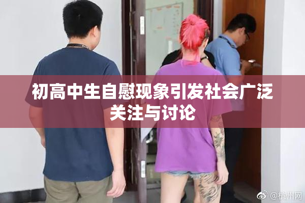初高中生自慰现象引发社会广泛关注与讨论
