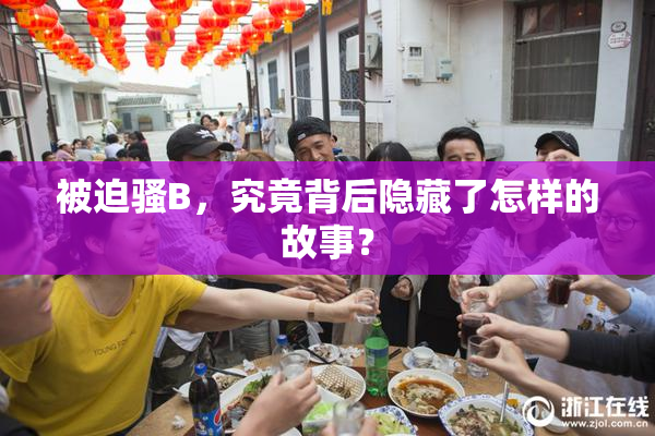 被迫骚B，究竟背后隐藏了怎样的故事？