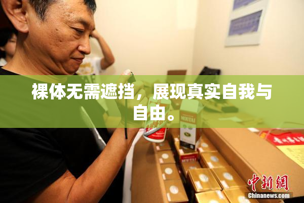 裸体无需遮挡，展现真实自我与自由。