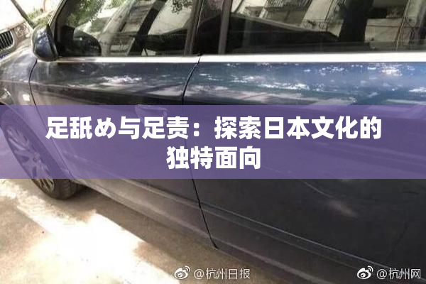 足舐め与足责：探索日本文化的独特面向